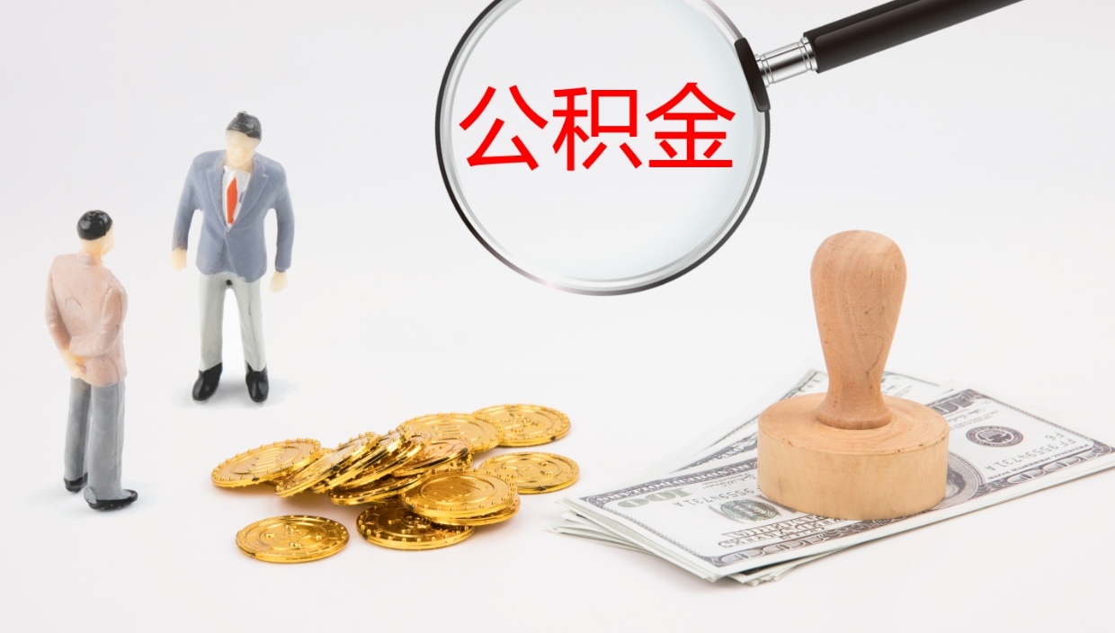 汕尾离职公积金取可以吗（离职能取住房公积金）