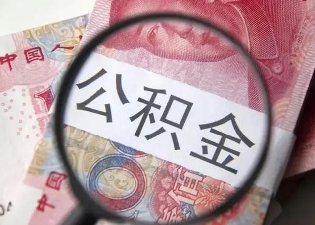 汕尾离职如何取公积金（离职取公积金流程）