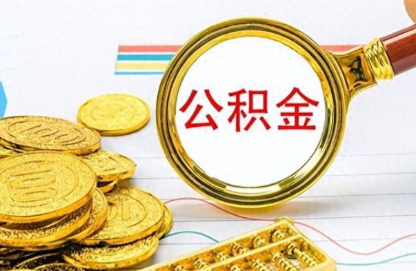 汕尾离职了以后的公积金怎么取（离职后公积金怎么可以取出来）